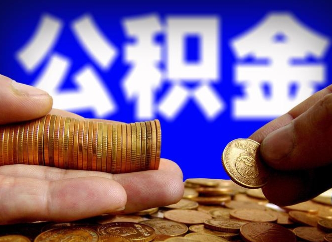 松滋为啥公积金黄牛可以取出来呢（缺钱怎么把公积金提取出来）